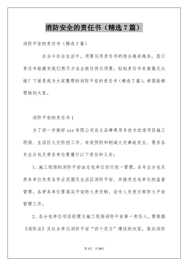 消防安全的责任书精选7篇