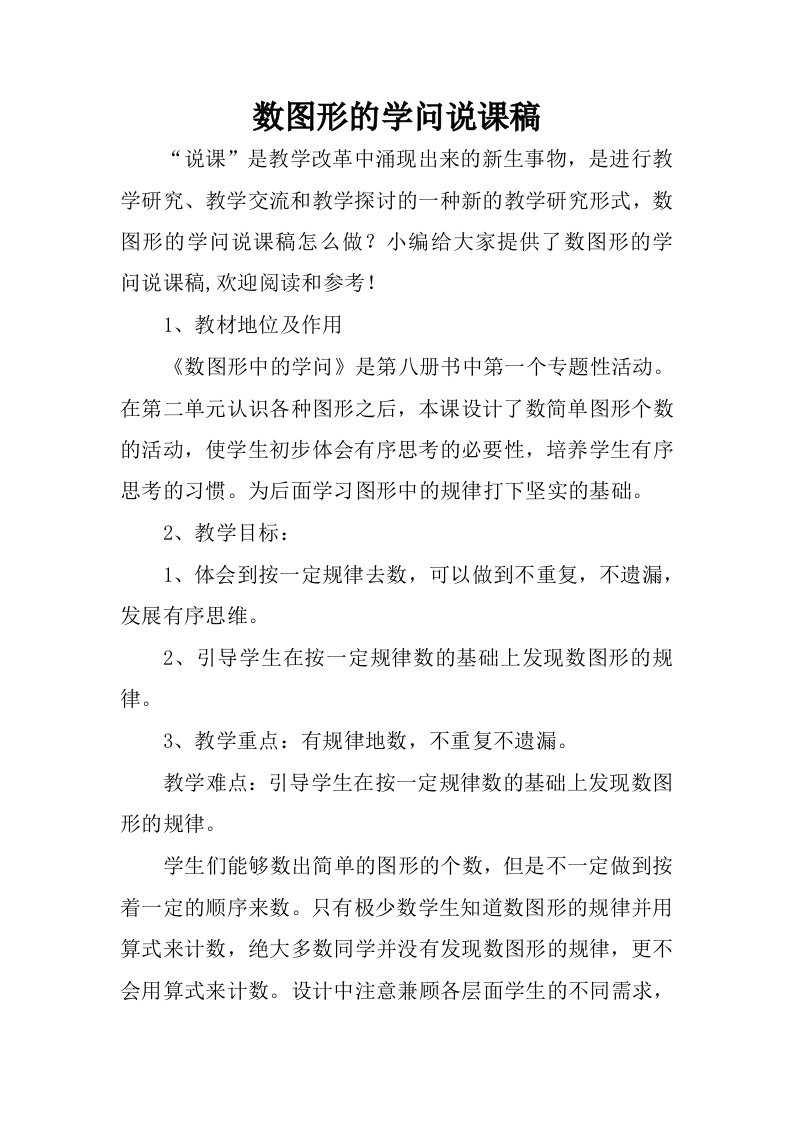 数图形的学问说课稿.docx