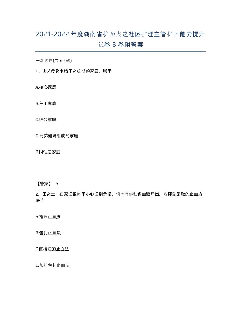 2021-2022年度湖南省护师类之社区护理主管护师能力提升试卷B卷附答案