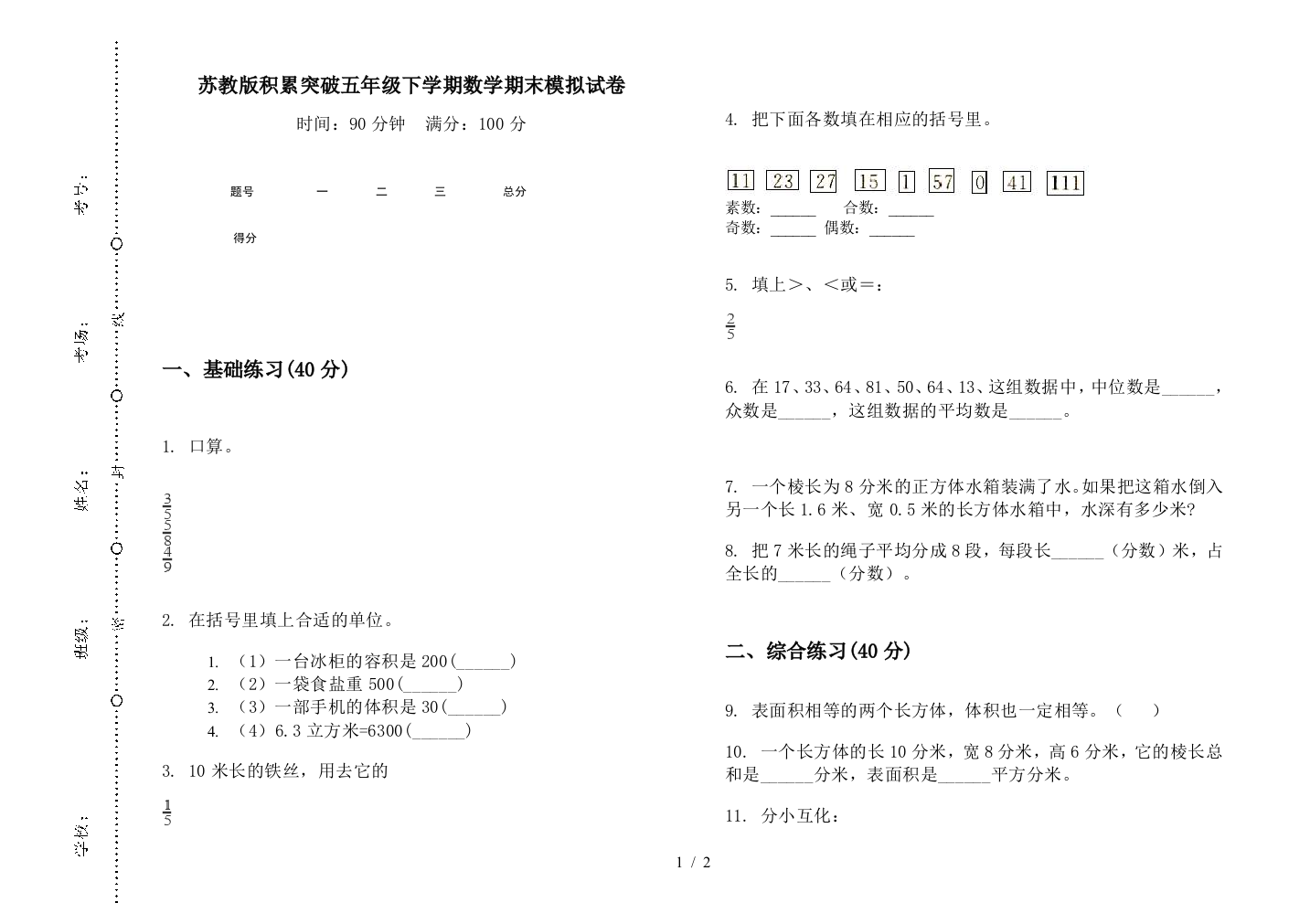 苏教版积累突破五年级下学期数学期末模拟试卷