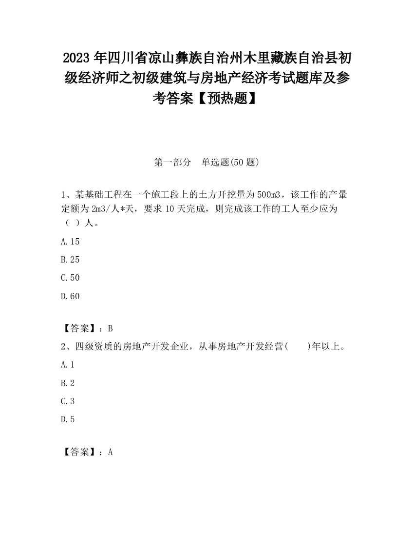 2023年四川省凉山彝族自治州木里藏族自治县初级经济师之初级建筑与房地产经济考试题库及参考答案【预热题】