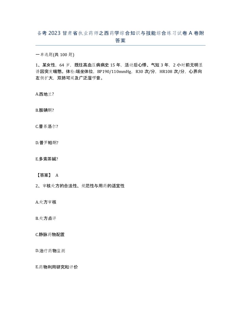 备考2023甘肃省执业药师之西药学综合知识与技能综合练习试卷A卷附答案