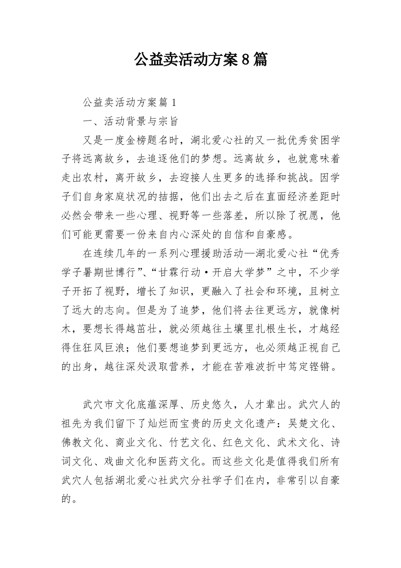 公益卖活动方案8篇