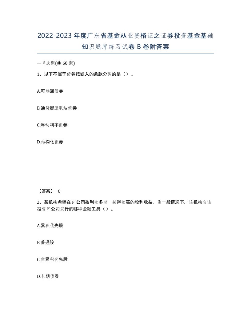 2022-2023年度广东省基金从业资格证之证券投资基金基础知识题库练习试卷B卷附答案