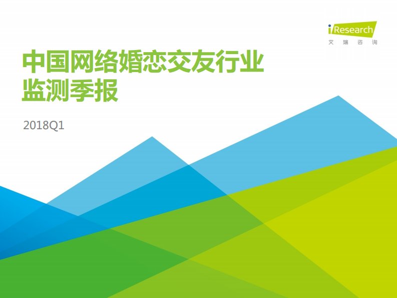 艾瑞咨询-2018Q1中国网络婚恋行业季度监测报告-20180601