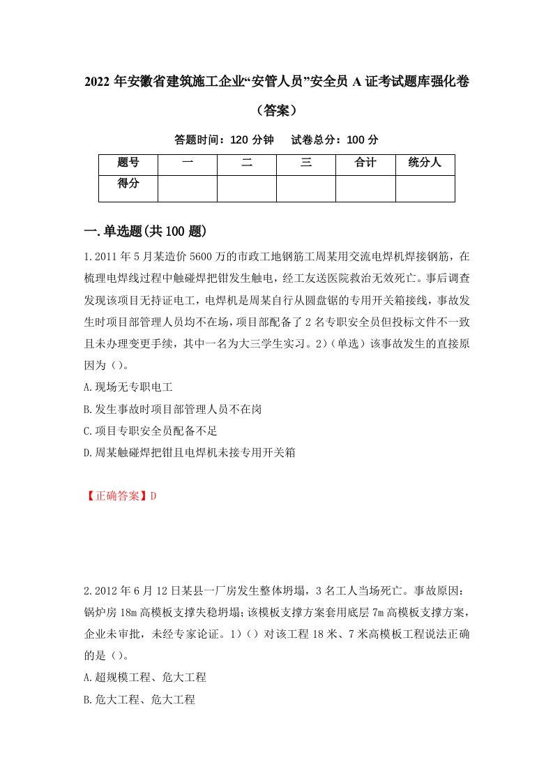 2022年安徽省建筑施工企业安管人员安全员A证考试题库强化卷答案9