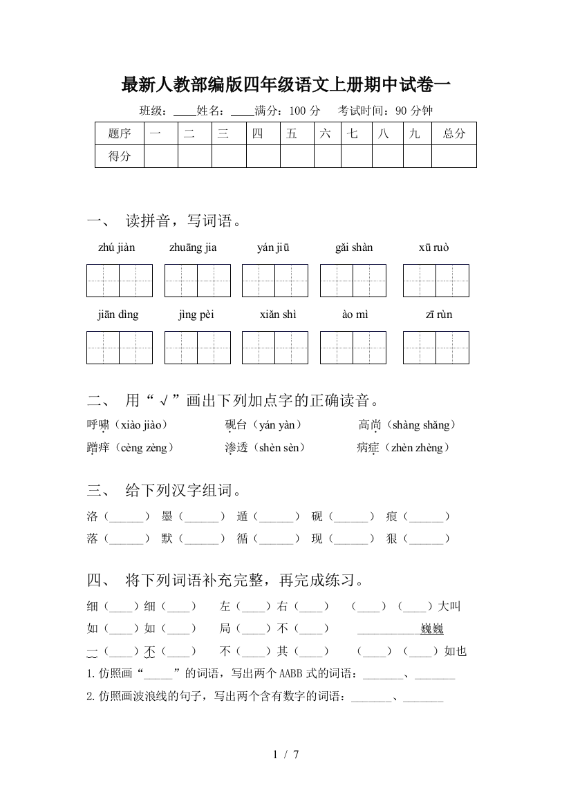 最新人教部编版四年级语文上册期中试卷一