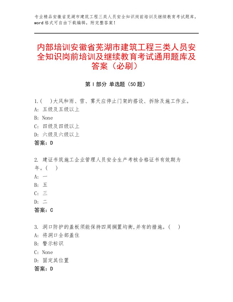 内部培训安徽省芜湖市建筑工程三类人员安全知识岗前培训及继续教育考试通用题库及答案（必刷）