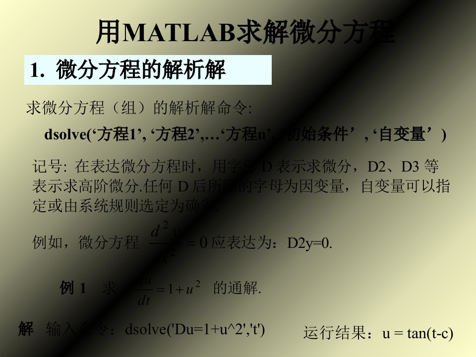 用MATLAB求解微分方程及微分方程组