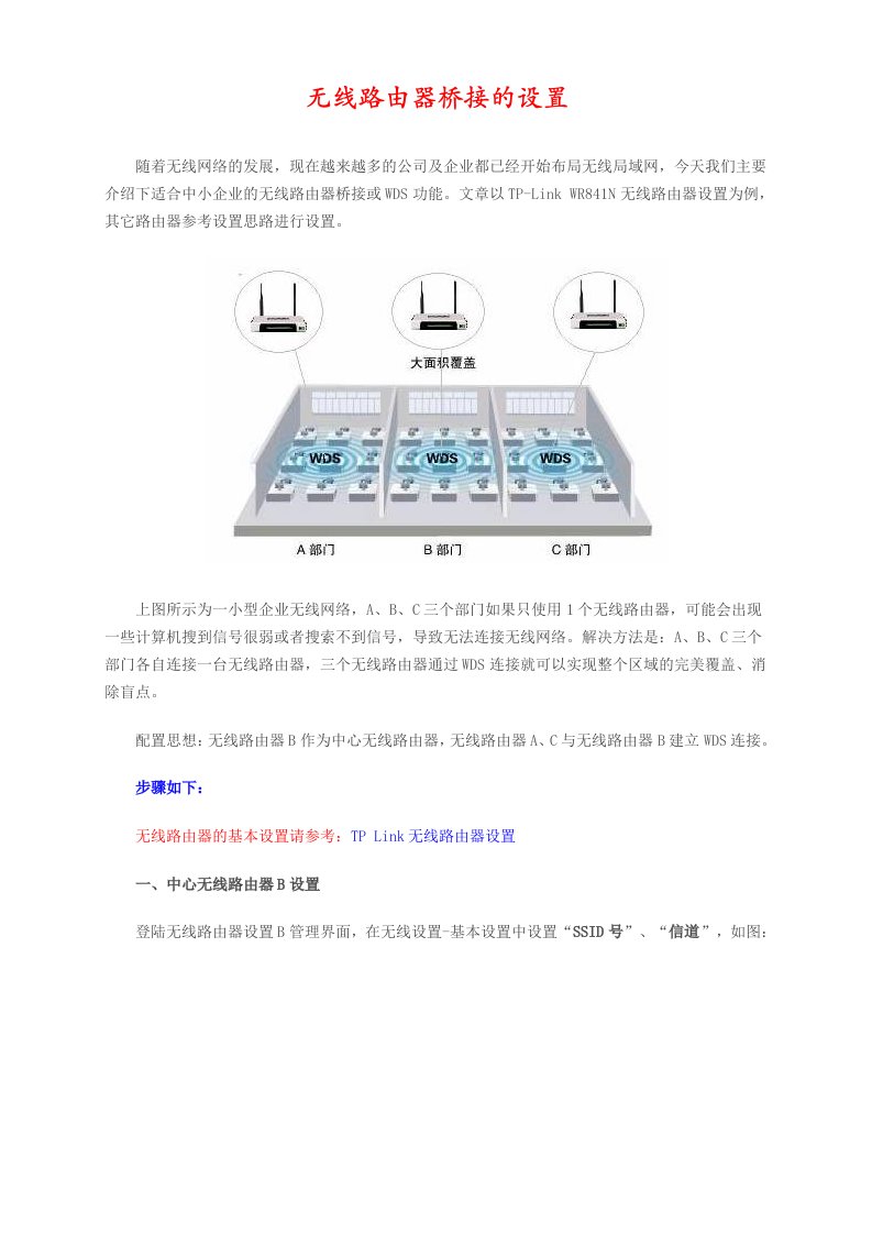 无线路由器桥接的设置