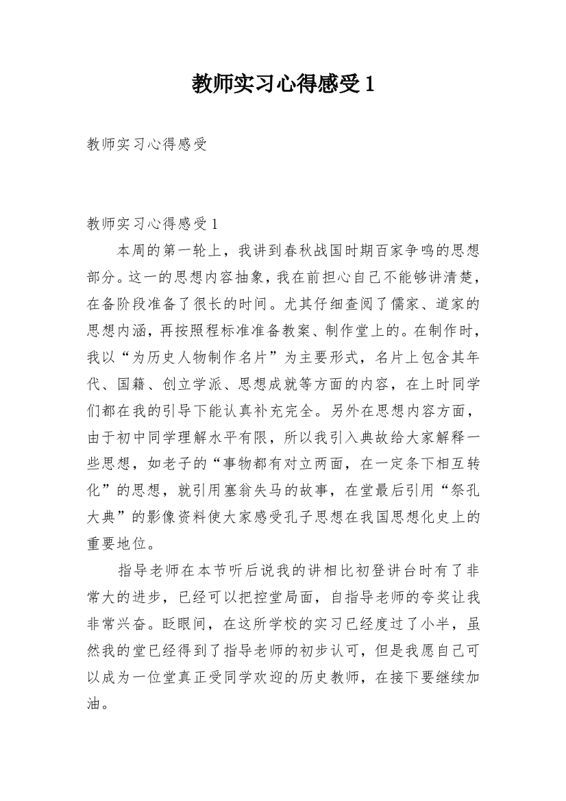 教师实习心得感受1