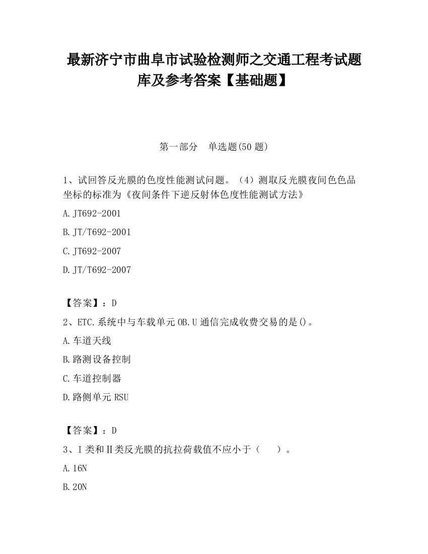 最新济宁市曲阜市试验检测师之交通工程考试题库及参考答案【基础题】