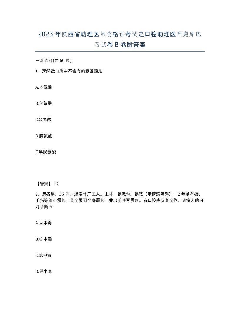 2023年陕西省助理医师资格证考试之口腔助理医师题库练习试卷B卷附答案