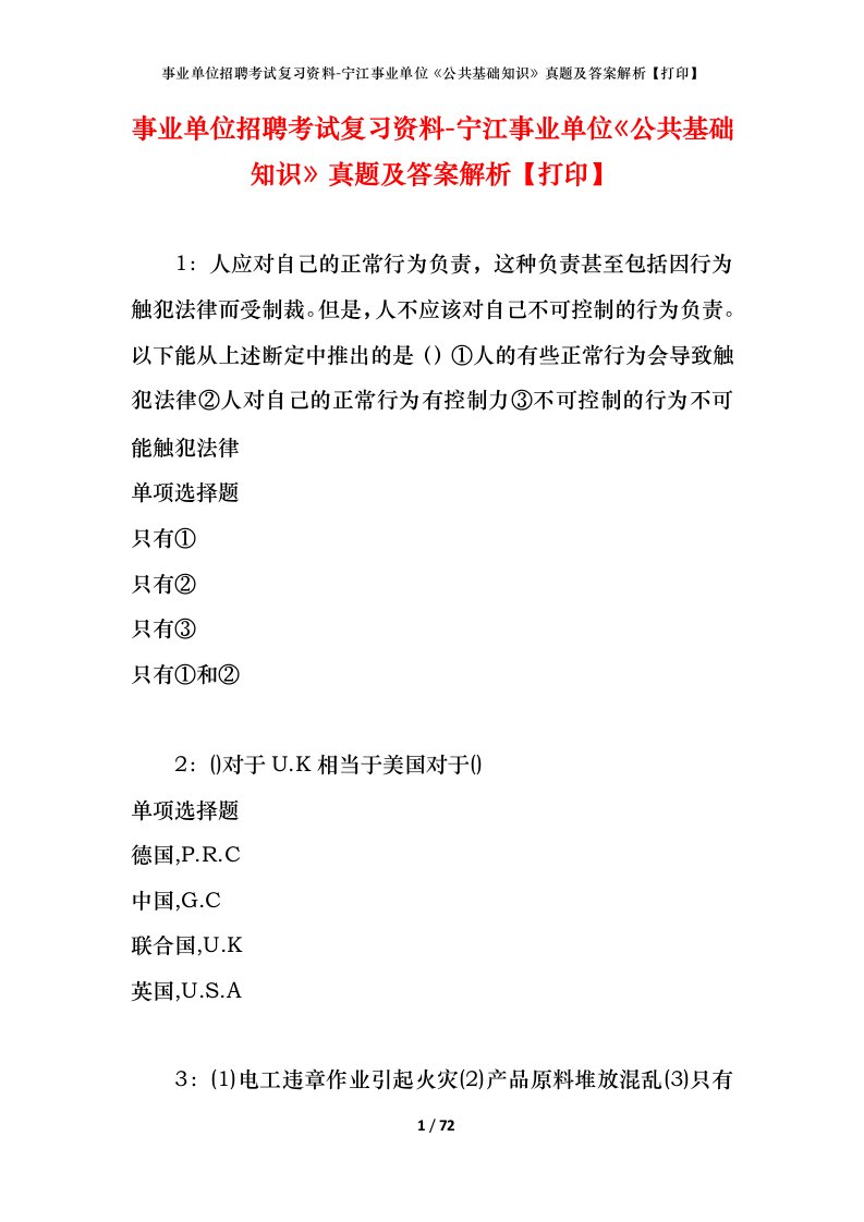 事业单位招聘考试复习资料-宁江事业单位公共基础知识真题及答案解析打印