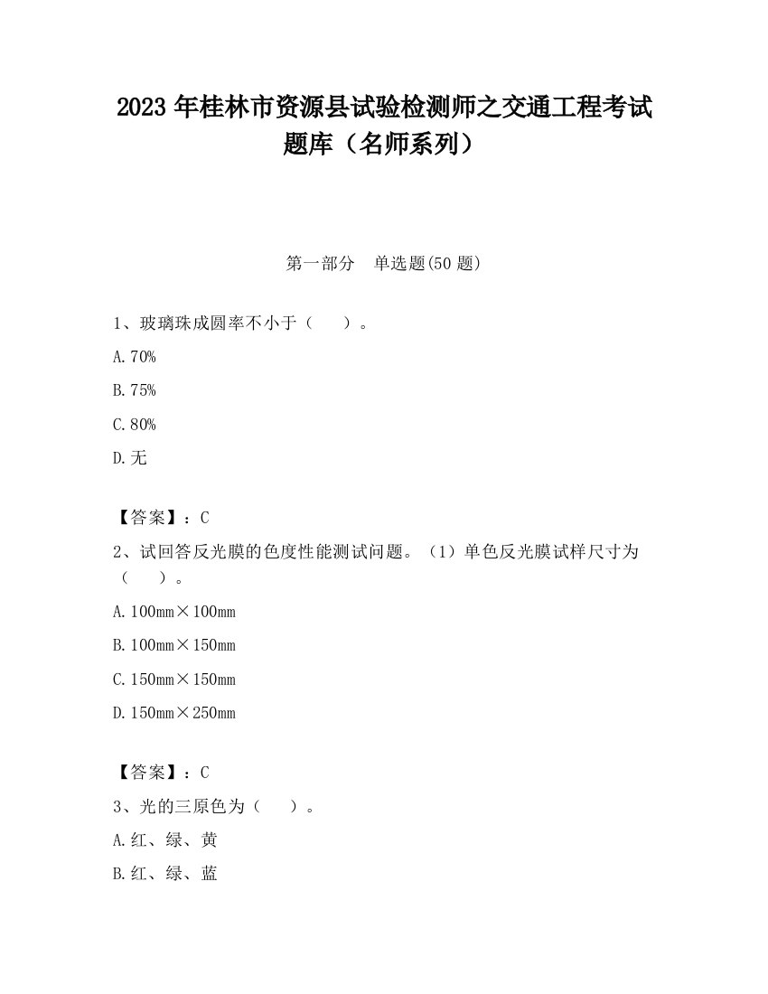 2023年桂林市资源县试验检测师之交通工程考试题库（名师系列）