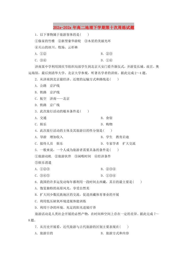 202X高二地理下学期第十次周练试题