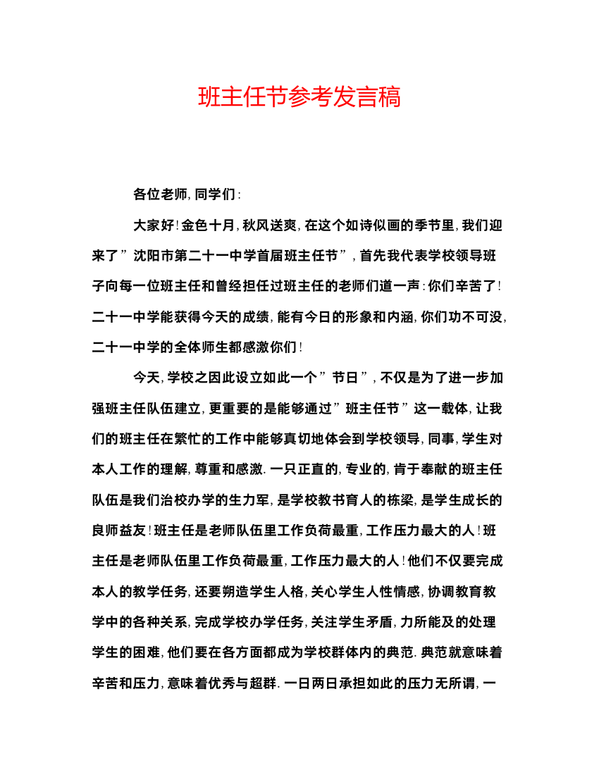 精编班主任节参考发言稿