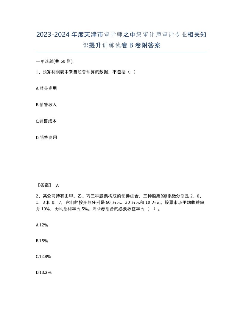 2023-2024年度天津市审计师之中级审计师审计专业相关知识提升训练试卷B卷附答案