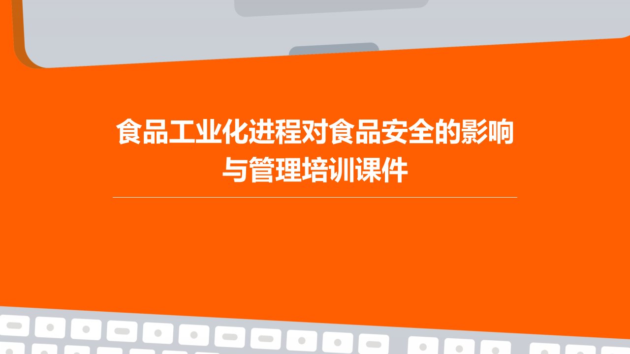 食品工业化进程对食品安全的影响与管理培训课件