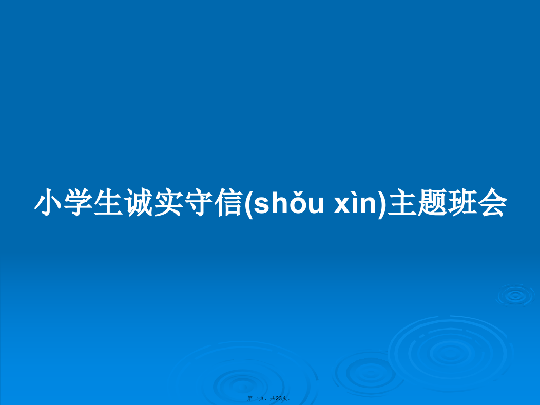 小学生诚实守信主题班会