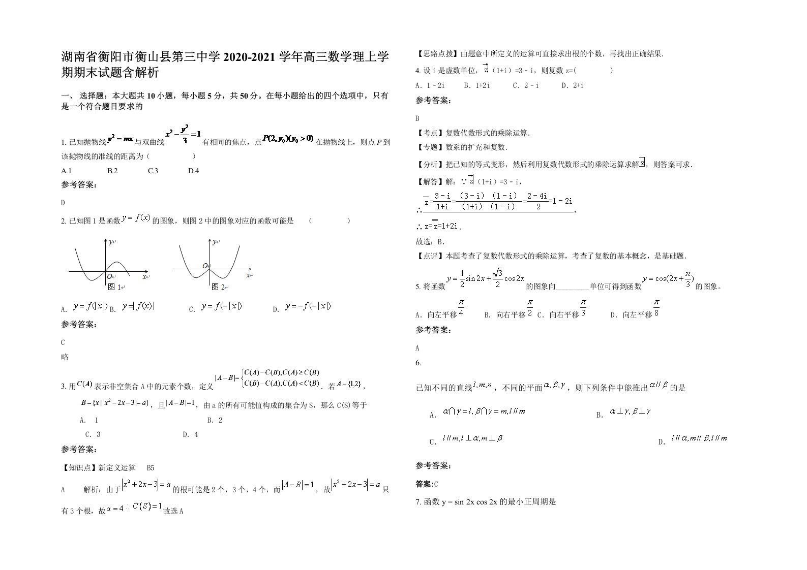 湖南省衡阳市衡山县第三中学2020-2021学年高三数学理上学期期末试题含解析