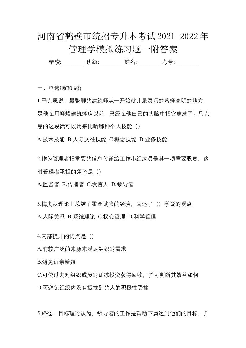 河南省鹤壁市统招专升本考试2021-2022年管理学模拟练习题一附答案