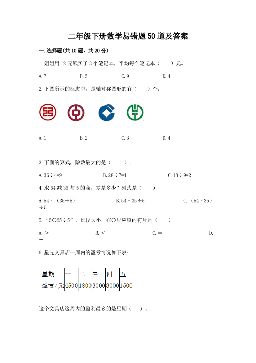 二年级下册数学易错题50道精品【精选题】