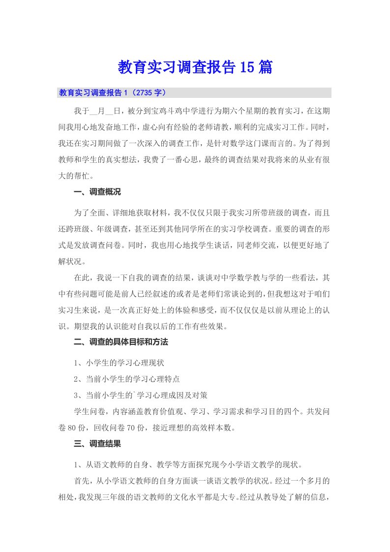 教育实习调查报告15篇