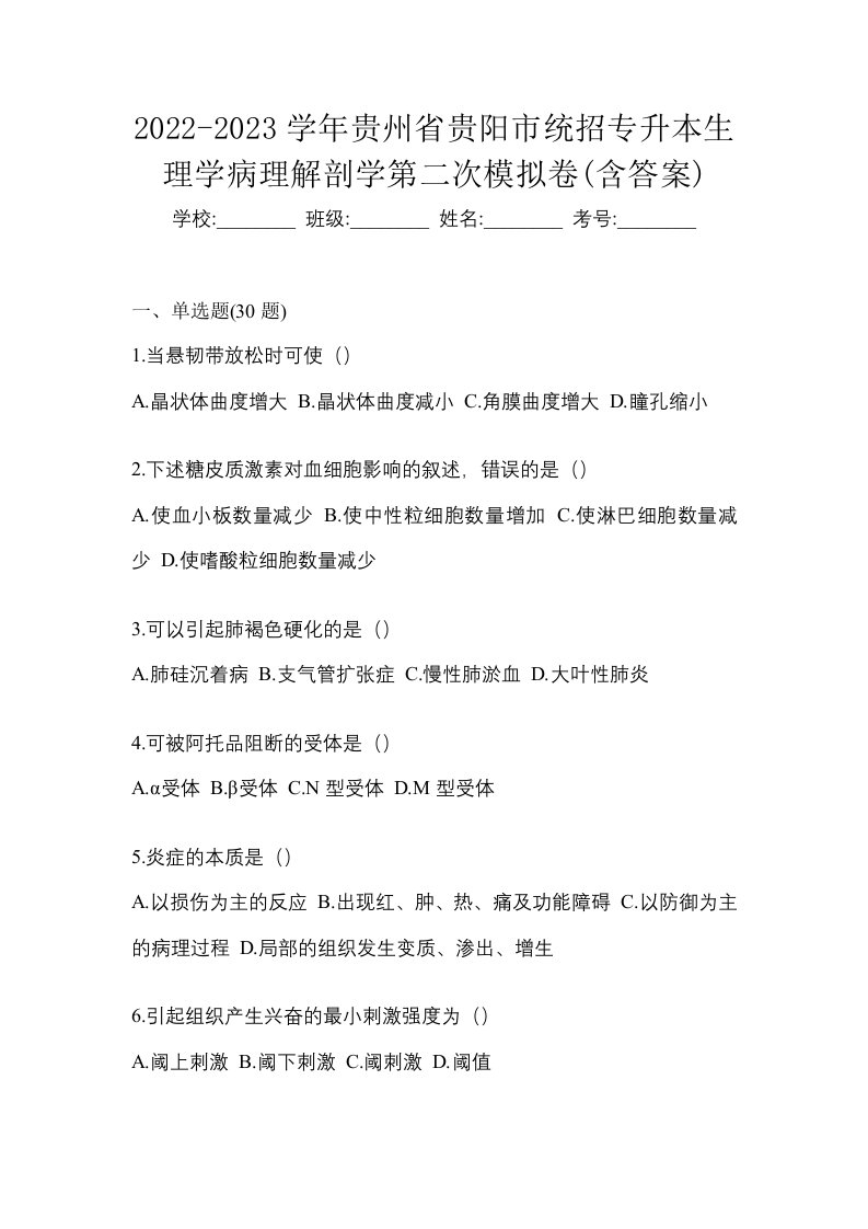 2022-2023学年贵州省贵阳市统招专升本生理学病理解剖学第二次模拟卷含答案