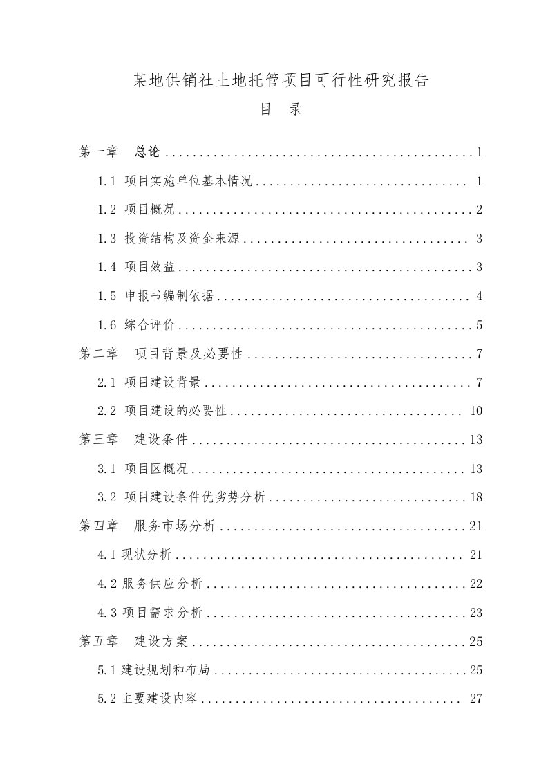 某某地供销社土地托管项目可行性实施报告