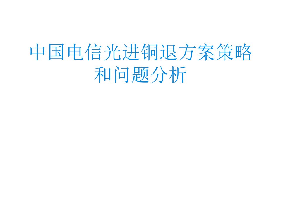 中国电信光进铜退方案策略及问题