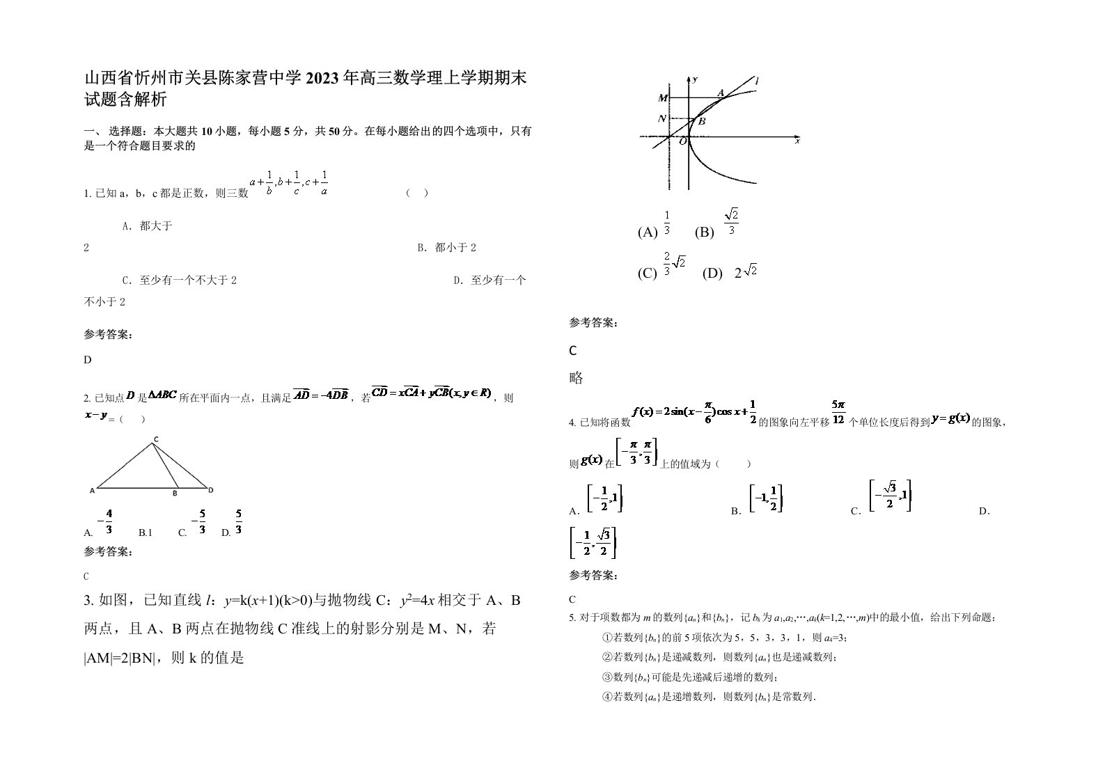 山西省忻州市关县陈家营中学2023年高三数学理上学期期末试题含解析