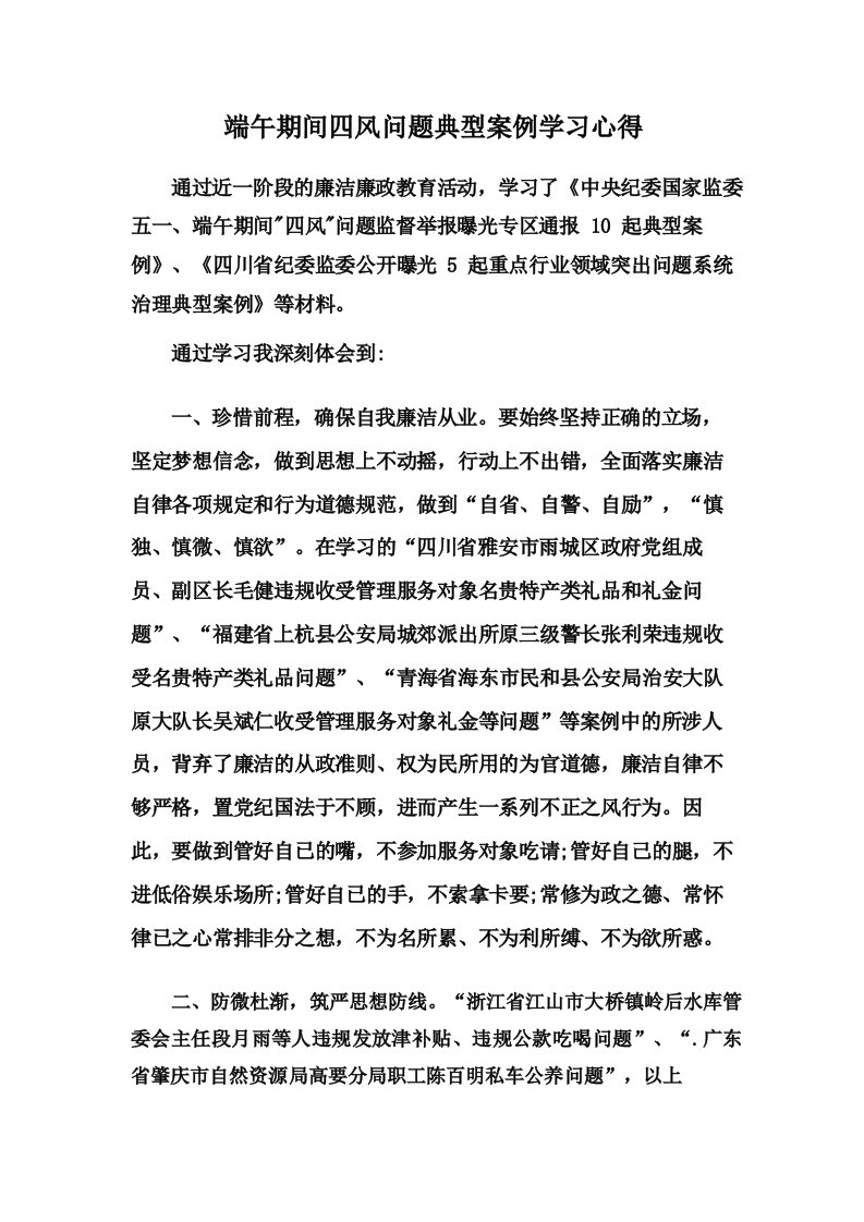 端午期间四风问题典型案例学习心得