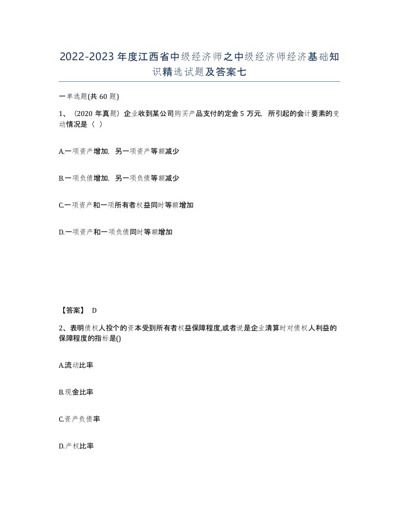 2022-2023年度江西省中级经济师之中级经济师经济基础知识试题及答案七