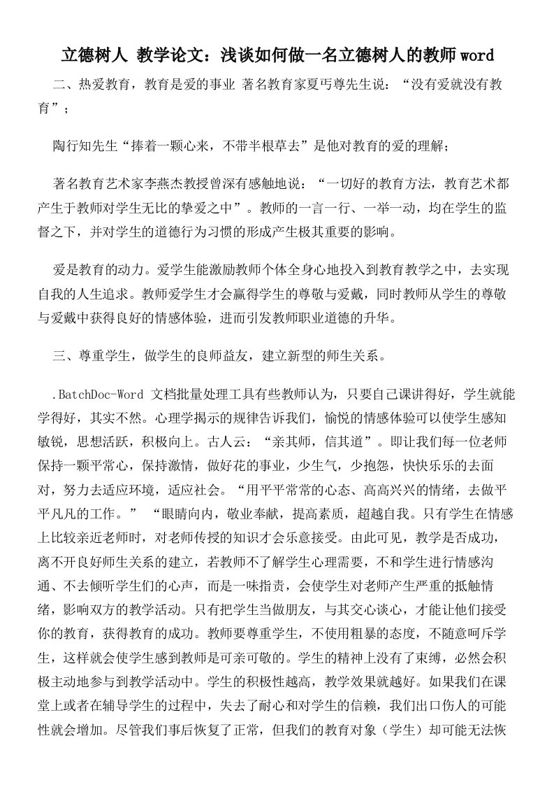 立德树人教学论文：浅谈如何做一名立德树人的教师