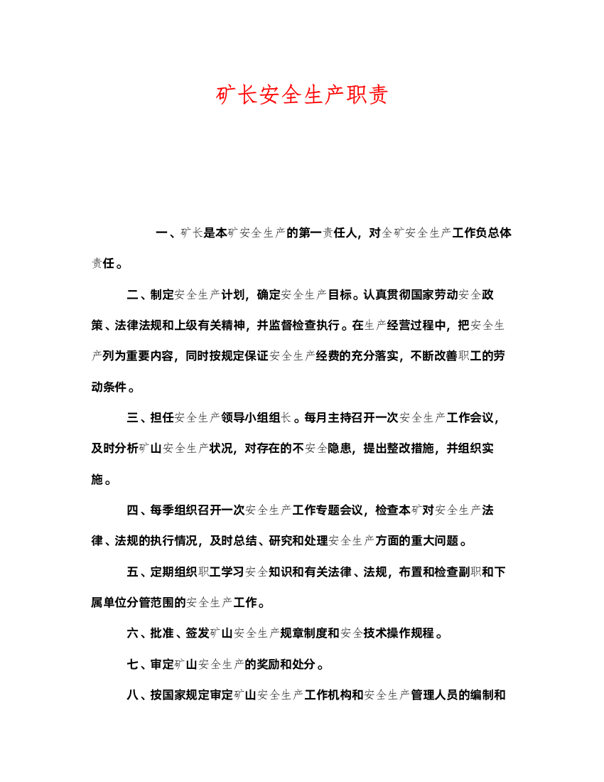 2022《安全管理制度》之矿长安全生产职责