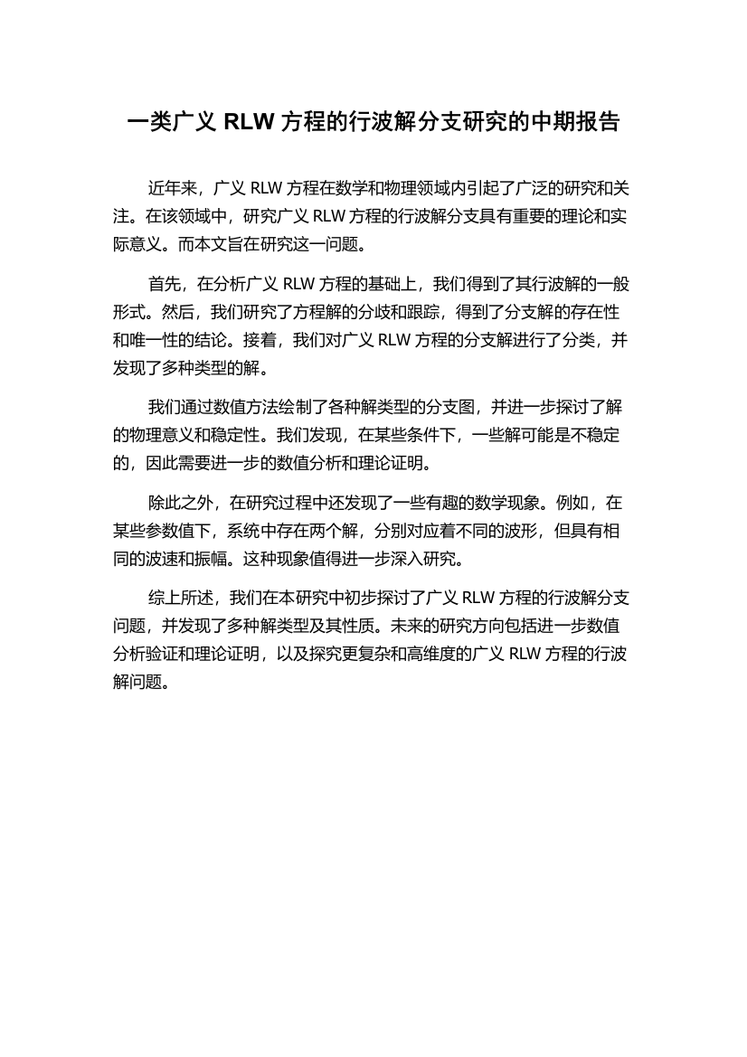 一类广义RLW方程的行波解分支研究的中期报告