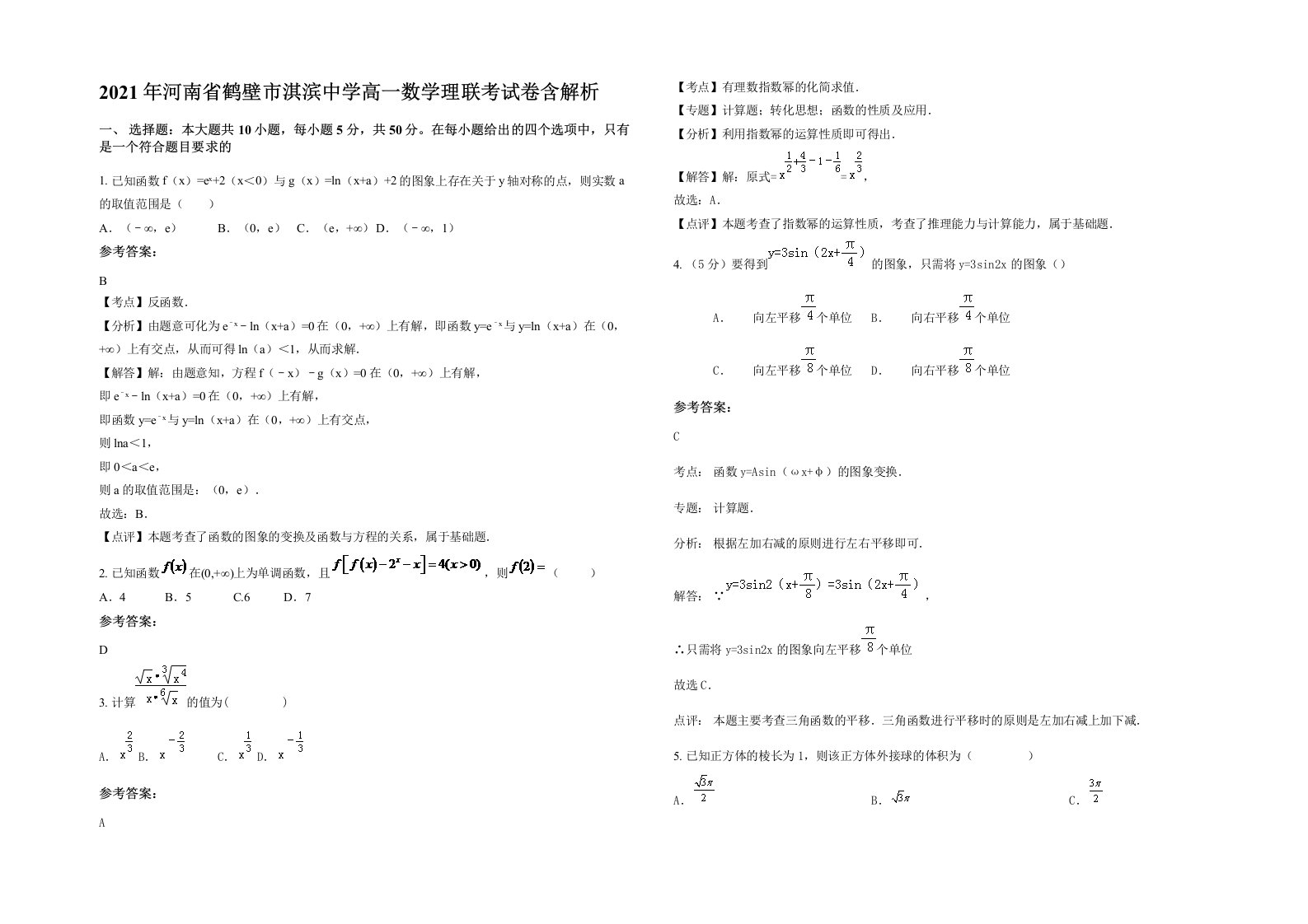 2021年河南省鹤壁市淇滨中学高一数学理联考试卷含解析