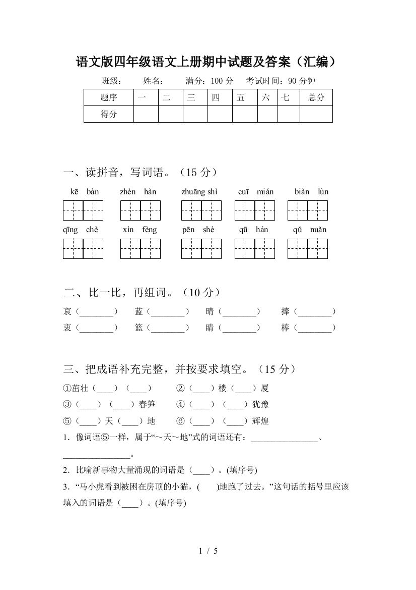 语文版四年级语文上册期中试题及答案(汇编)