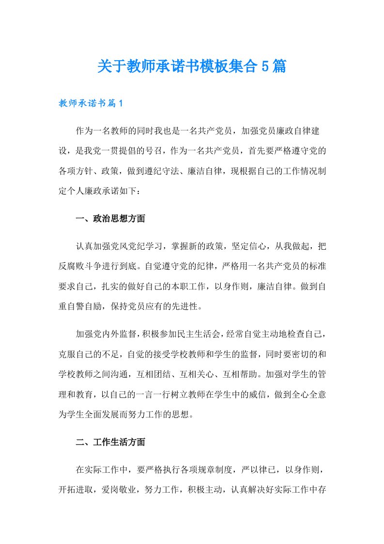 关于教师承诺书模板集合5篇