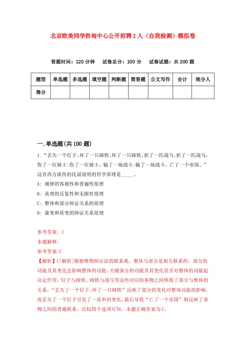 北京欧美同学咨询中心公开招聘2人自我检测模拟卷第3次