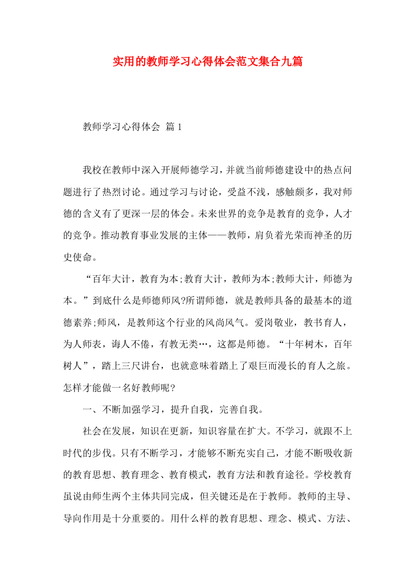 实用的教师学习心得体会范文集合九篇