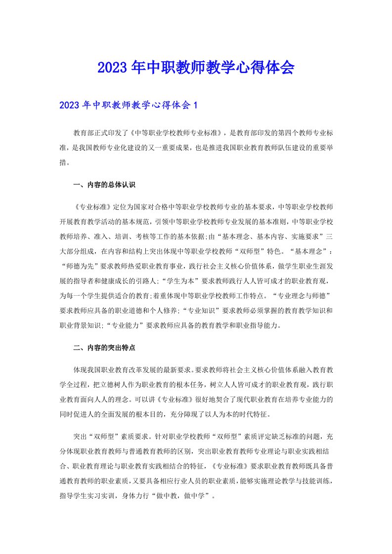 2023年中职教师教学心得体会