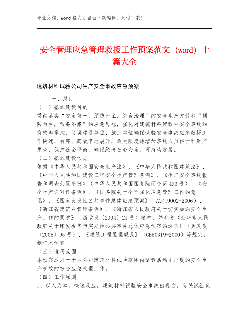 安全管理应急管理救援工作预案范文（word）十篇大全