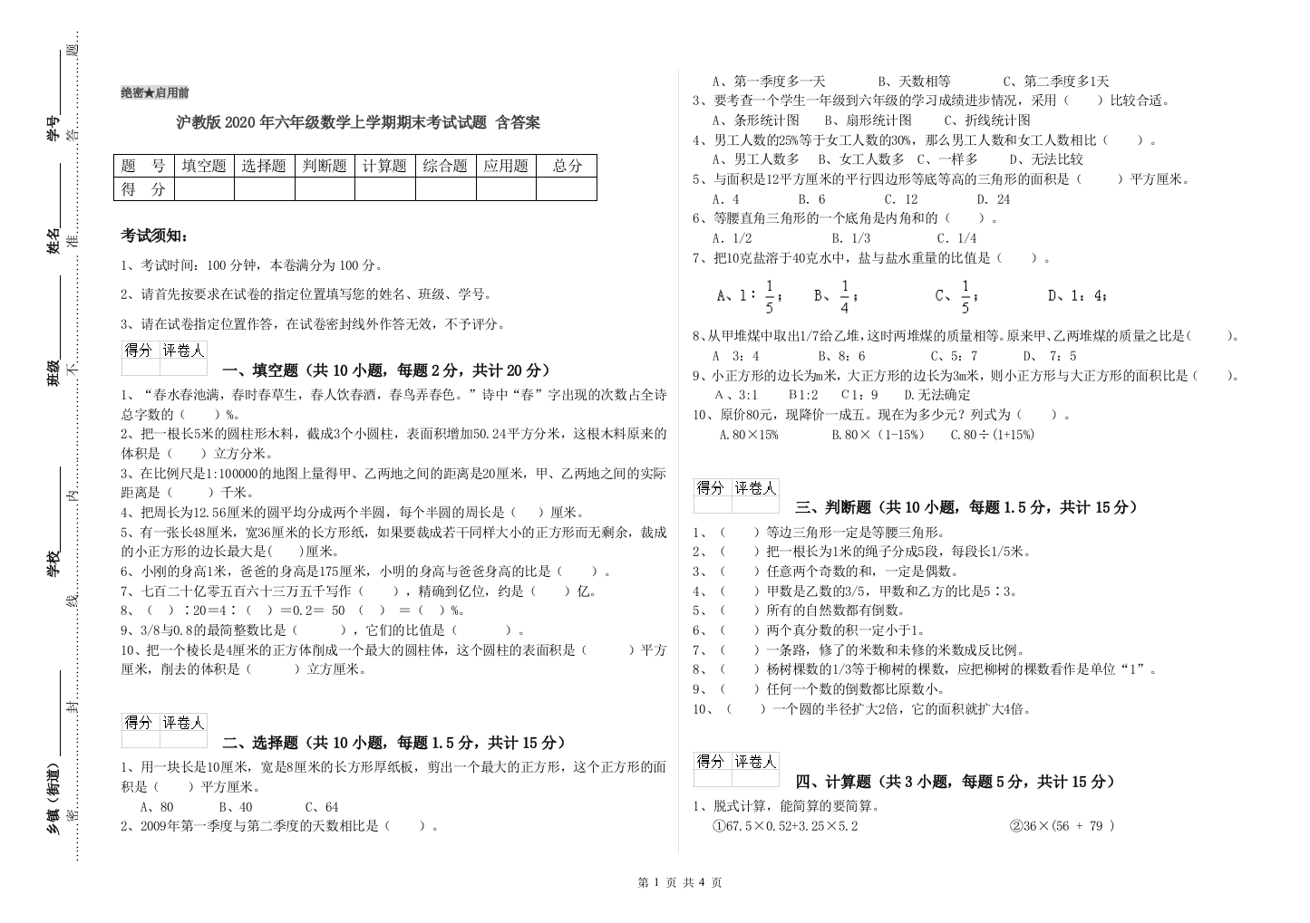 沪教版2020年六年级数学上学期期末考试试题-含答案