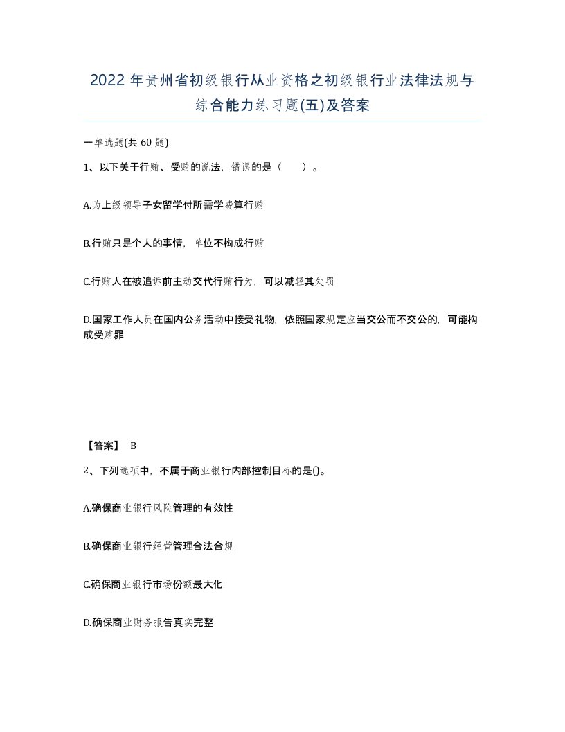 2022年贵州省初级银行从业资格之初级银行业法律法规与综合能力练习题五及答案