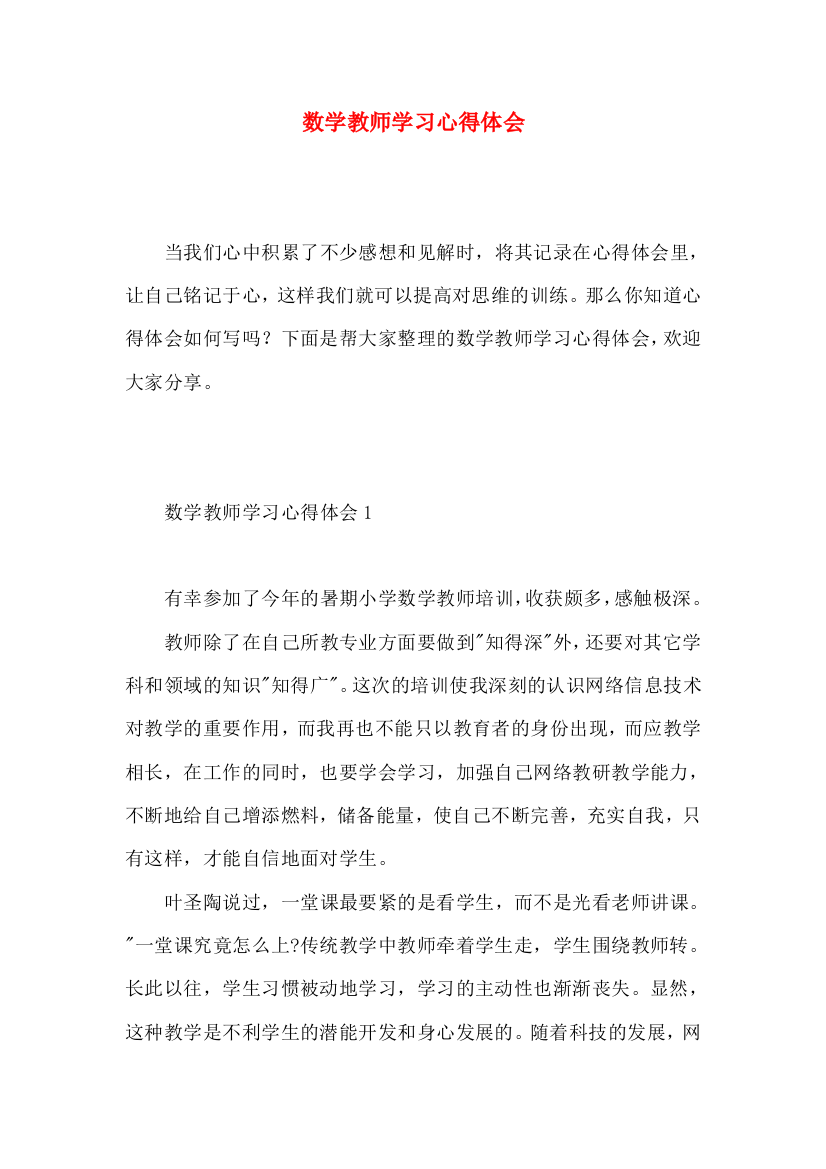 数学教师学习心得体会