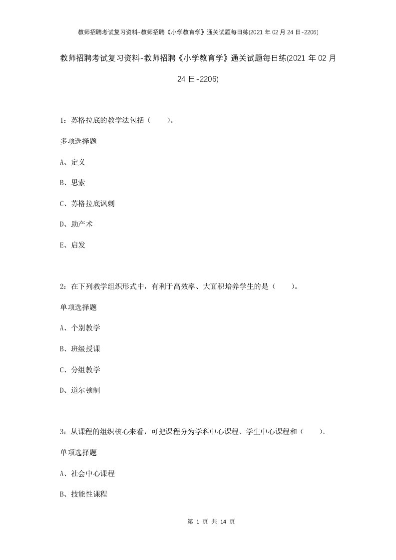 教师招聘考试复习资料-教师招聘小学教育学通关试题每日练2021年02月24日-2206_1