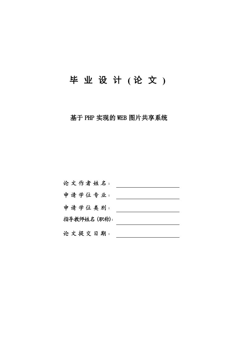 基于PHP实现的WEB图片共享系统—免费毕业设计论文