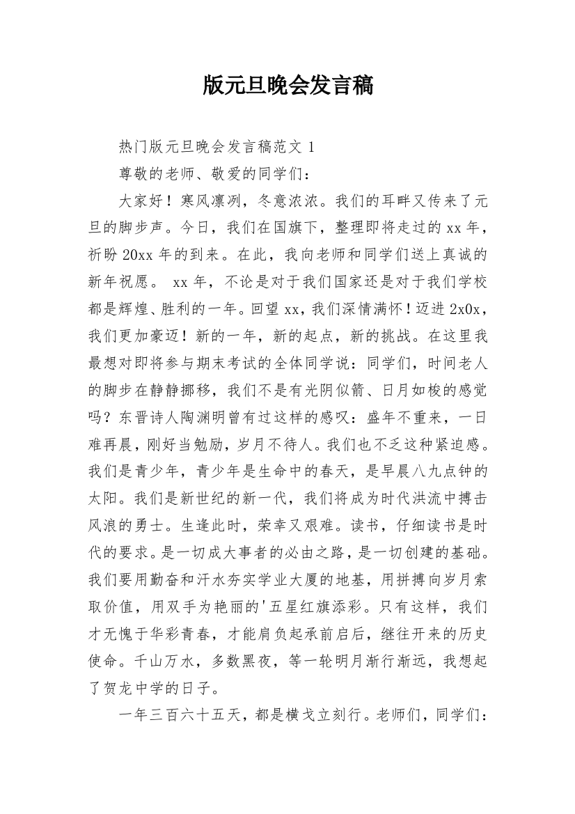 版元旦晚会发言稿